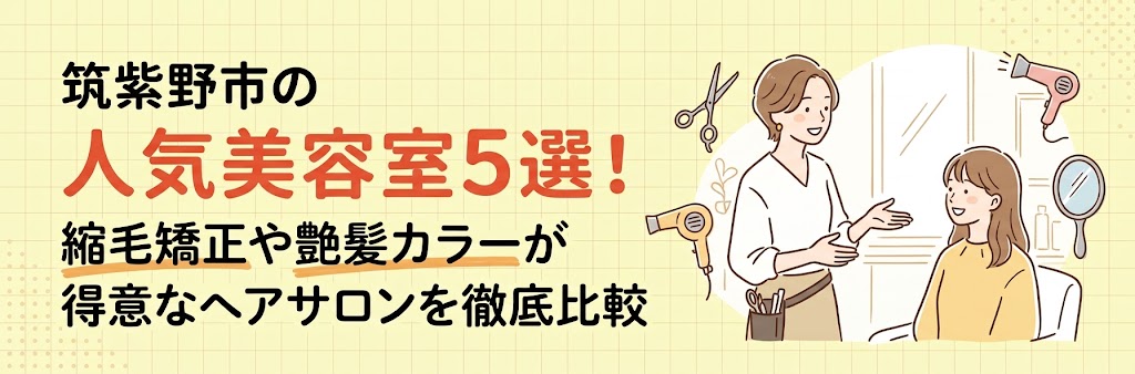 筑紫野市の人気美容室5選！縮毛矯正や艶髪カラーが得意なヘアサロンを徹底比較